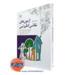 کتاب آزمون های نقاشی انگیزشی راولی سیلور ترجمه عرب قهستانی