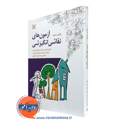 کتاب آزمون های نقاشی انگیزشی راولی سیلور ترجمه عرب قهستانی