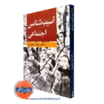 کتاب آسیب شناسی اجتماعی مجید صفاری نیا انتشارات ارسباران