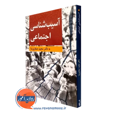 کتاب آسیب شناسی اجتماعی مجید صفاری نیا انتشارات ارسباران