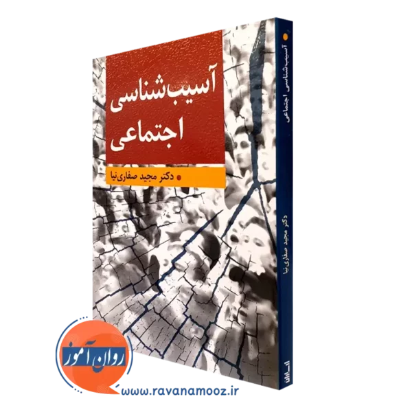 کتاب آسیب شناسی اجتماعی مجید صفاری نیا انتشارات ارسباران