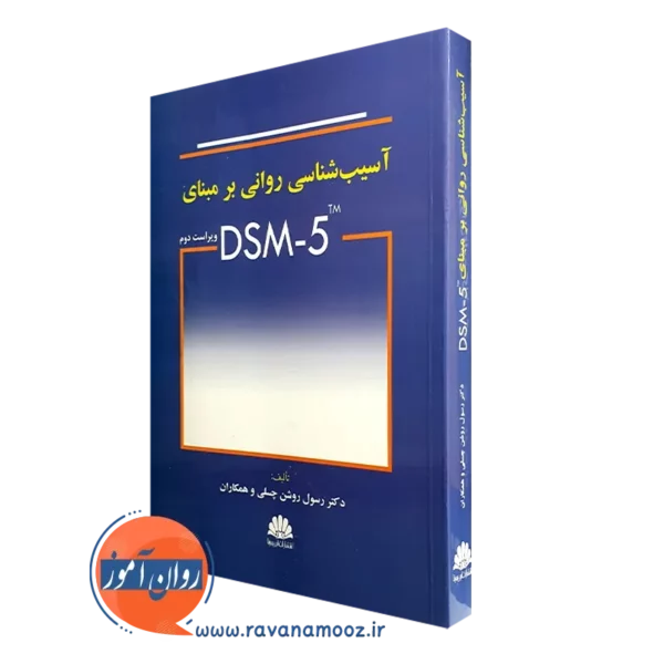 کتاب آسیب شناسی روانی برمبنای DSM-5 رسول روشن چسلی