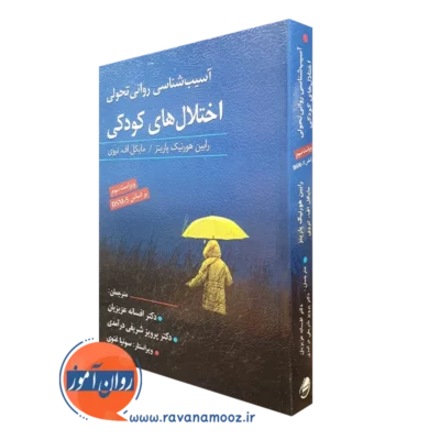 کتاب آسیب شناسی روانی تحولی اختلال های کودکی ترجمه عزیزیان