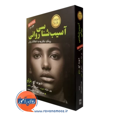 کتاب آسیب شناسی روانی دیوید بارلو ترجمه مهرداد فیروزبخت
