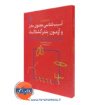 کتاب آسیب شناسی عضوی مغز و آزمون بندرگشتالت ماری لوئیز مارلی ترجمه قاسم زاده