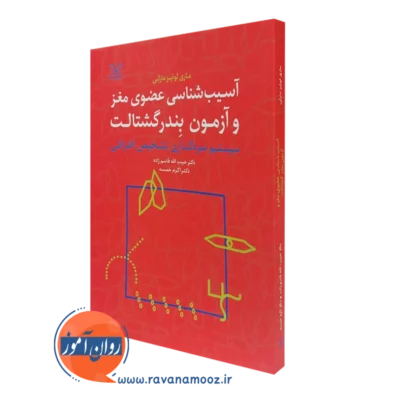 کتاب آسیب شناسی عضوی مغز و آزمون بندرگشتالت ماری لوئیز مارلی ترجمه قاسم زاده