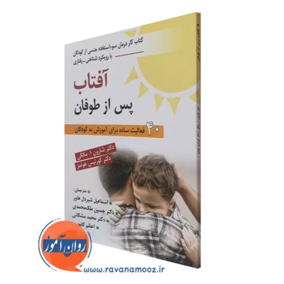 کتاب آفتاب پس از طوفان شارون ا مکگی ترجمه شیردل هاور