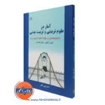 کتاب آمار در علوم تربیتی و تربیت بدنی لوئیس کوهن ترجمه علی دلاور