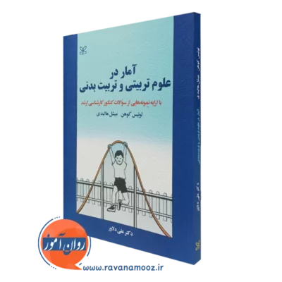 کتاب آمار در علوم تربیتی و تربیت بدنی لوئیس کوهن ترجمه علی دلاور