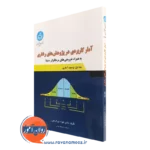 کتاب آمار کاربردی در پژوهش های رفاری توصیف آماری جواد پورکریم