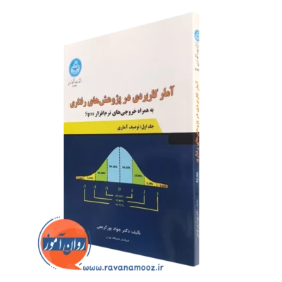 کتاب آمار کاربردی در پژوهش های رفتاری توصیف آماری جواد پورکریم