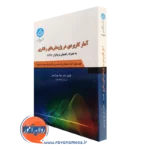 کتاب آمار کاربردی در پژوهش های رفتاری جلد دوم - آمار استنباطی یک متغیری