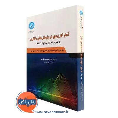 کتاب آمار کاربردی در پژوهش های رفتاری جلد دوم - آمار استنباطی یک متغیری