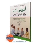 کتاب آموزش اکت برای درمان گروهی داراه وستراپ ترجمه روغنچی