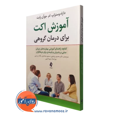 کتاب آموزش اکت برای درمان گروهی داراه وستراپ ترجمه روغنچی
