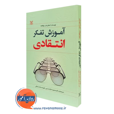 کتاب آموزش تفکر انتقادی استفن دی بروکفیلد