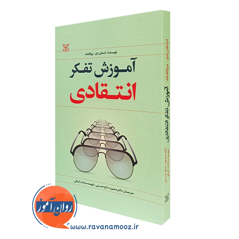 کتاب آموزش تفکر انتقادی استفن دی بروکفیلد ترجمه منصوره حاج حسینی
