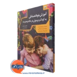 کتاب آموزش خودانضباطی به کودک و نوجوان در خانه و مدرسه انتشارات بعثت