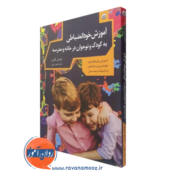 کتاب آموزش خودانضباطی به کودک و نوجوان در خانه و مدرسه انتشارات بعثت