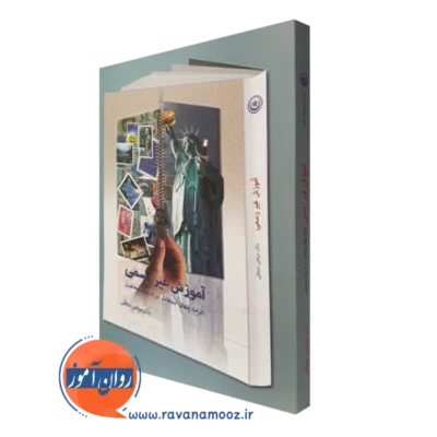 کتاب آموزش غیر رسمی مرتضی منطقی انتشارات بعثت