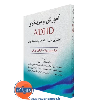کتاب آموزش و مربیگری ADHD فرانسس پروات
