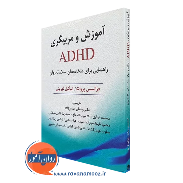 کتاب آموزش مربیگری و ADHD فرانسس پروات