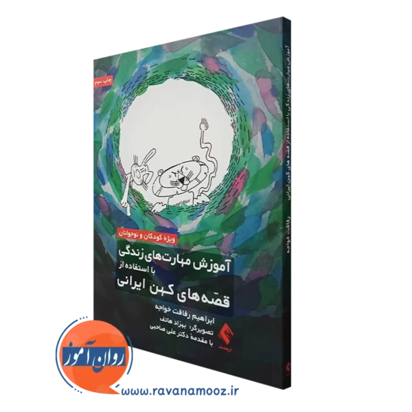 کتاب آموزش مهارت های زندگی با استفاده از قصه های کهن ایرانی ابراهیم رفاقت خواجه