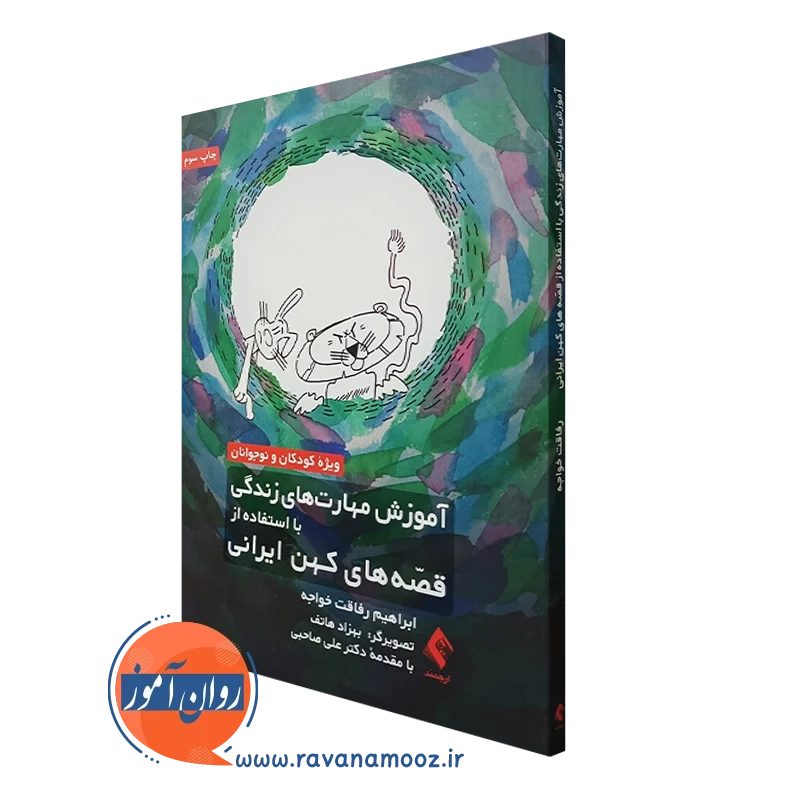 کتاب آموزش مهارت های زندگی با استفاده از قصه های کهن ایرانی ابراهیم رفاقت خواجه