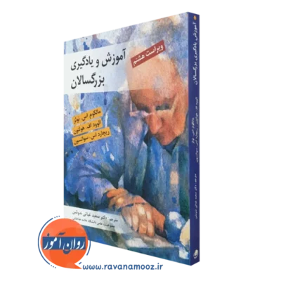 کتاب آموزش و یادگیری بزرگسالان مالکوم اس نولز