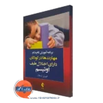 کتاب برنامه آموزش گام به گام مهارت ها به کودکان اوتیسم انتشارات ارجمند