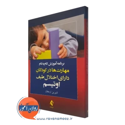کتاب برنامه آموزش گام به گام مهارت ها به کودکان اوتیسم انتشارات ارجمند