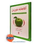 کتاب آگاهانه خوردن سوزان آلبرز ترجمه پیوند جلالی انتشارات ارجمند
