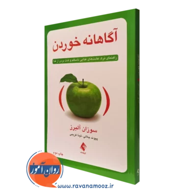 کتاب آگاهانه خوردن سوزان آلبرز ترجمه پیوند جلالی انتشارات ارجمند