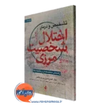 کتاب تشخیص و درمان اختلال شخصیت مرزی جان گندرسون ترجمه جعفرزاده