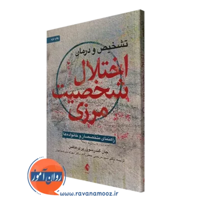 کتاب تشخیص و درمان اختلال شخصیت مرزی جان گندرسون ترجمه جعفرزاده
