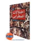 کتاب اختلالات اضطرابی آموزش کنترل و درمان هلن کنرلی