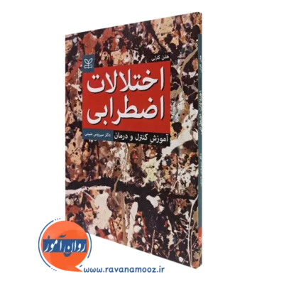 کتاب اختلالات اضطرابی آموزش کنترل و درمان هلن کنرلی