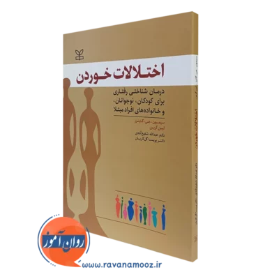 کتاب اختلالات خوردن سیمون جی گاوئرز