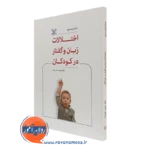 کتاب اختلالات زبان و گفتار در کودکان جان آیزنسون