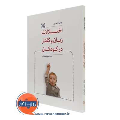 کتاب اختلالات زبان و گفتار در کودکان جان آیزنسون