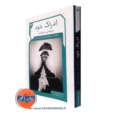 کتاب ادراک خود از کودکی تا بزرگسالی نیک چهره محسنی