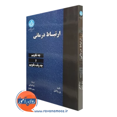 کتاب ارتباط درمانی پل واکتل ترجمه نیما قربانی