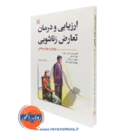 کتاب ارزیابی و درمان تعارض زناشویی رویکرد 4 مرحله ای