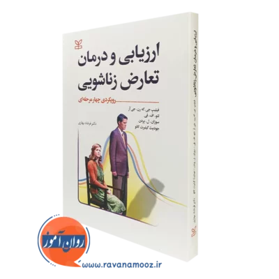 کتاب ارزیابی و درمان تعارض زناشویی رویکرد 4 مرحله ای