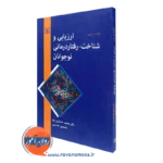 کتاب ارزیابی و شناخت رفتار درمانی نوجوانان ژانت زارب