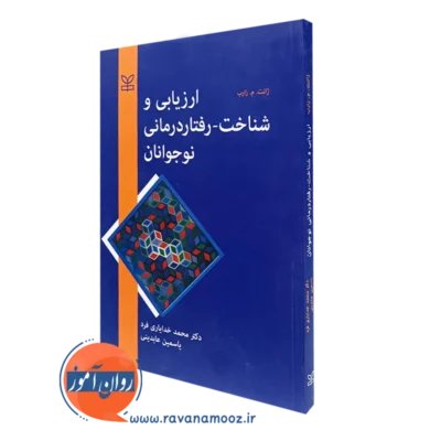 کتاب ارزیابی و شناخت رفتار درمانی نوجوانان ژانت زارب