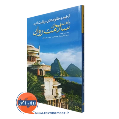 کتاب از خود و خانواده تان مراقبت کنید راهنمای سلامت روان جان اشفیلد