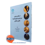 کتاب از مکتب تربیتی لیبرالیسم تا نولیبرالیسم نگاهی انتقادی فاطمه زیباکلام