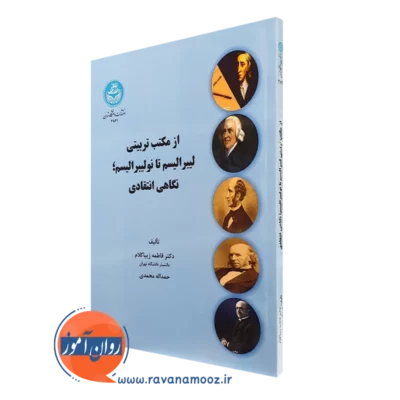 کتاب از مکتب تربیتی لیبرالیسم تا نولیبرالیسم نگاهی انتقادی فاطمه زیباکلام