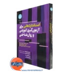 کتاب استانداردهایی برای آزمون گیری آموزشی و روان شناختی